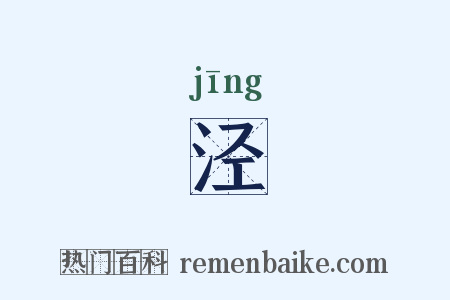 泾是什么意思的图片